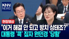 ＂이거 해결 안 되고 방치 상태죠?＂ 이재명 대통령 ′콕′ 짚자 원민경 성평등가족부장관 ′당황′ / KNN