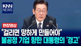 ＂걸리면 망하게 만들어야＂ 불공정 기업 향한 이재명 대통령의 ′경고′ / KNN