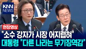 ＂소수 강자가 시장 어지렵혀＂ 이재명 대통령 ＂다른 나라는 무기징역감＂ / KNN