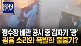 높은 배관 압력에 물 폭탄? 강한 수압에 무지개까지…/ KNN