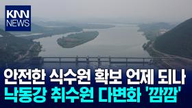 낙동강 취수원 다변화 언제 첫 발?