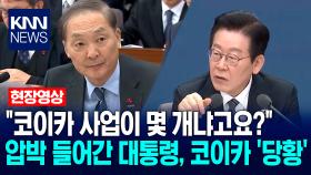 ＂코이카 사업이 몇 개냐고요?＂ 압박 들어간 이재명 대통령, 코이카 ′당황′ / KNN