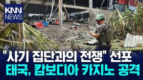 태국군, 캄보디아 범죄도시 폭격 ＂′생지옥′ 사기 집단과의 전쟁＂ / KNN