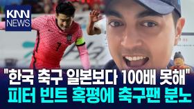 ＂한국 32강도 힘들다＂ 혹평 피터 빈트 한국 축구 맹저격 / KNN