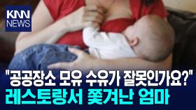 ＂공공장소 모유 수유가 잘못인가요?＂ / KNN