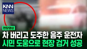 경찰 앞에서 당당히 신호 위반 150km/h로 도주하던 이유가? / KNN
