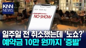 일주일 전 취소했는데 예약금 안 돌려준 식당 / KNN