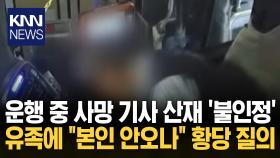 ＂이게 산재 아니면 뭐가 산재?＂ 운행 중 사망 기사 산재 ′불인정′ / KNN