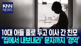 세 딸은 데려가고 아들만 버려 40대 엄마의 충격적 아동유기 / KNN