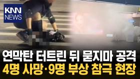 ＂예비군 훈련 안갈래＂ 수배자 연막탄·칼부림 ′묻지마′ 난동 / KNN