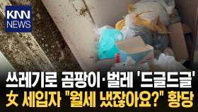 복도서 풍기는 악취에 문 여니… ＂6년간 생활 쓰레기 잔뜩＂ 경악 / KNN