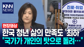 한국 청년 삶의 만족도 ′최하위권′ 최보윤 ＂국가가 개인의 탓으로 돌려...＂ / KNN