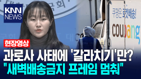 쿠팡 과로사 사태에 ′갈라치기′만? 기본소득당 ＂새벽배송금지 프레임 멈춰＂/ KNN