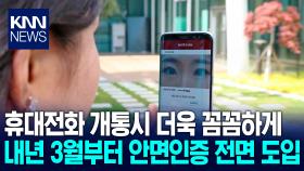 ′대포폰′ 전면적으로 막는다…내년 3월부터 휴대전화 개통시 안면인증 도입 / KNN