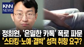 정희원, ′은밀한 카톡′ 폭로 터졌다? ＂성적 욕구·취향 행위 요구해＂ / KNN