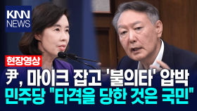 윤석열 전 대통령 마이크 잡고 ′불의타′ 재판부 압박, 민주당 ＂타격을 당한 것은 국민＂ / KNN