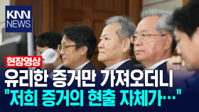 유리한 증거만 가져오더니, ＂저희 증거의 현출 자체가...＂/ KNN