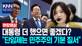 대통령 더 했으면 좋겠다는 김민석? 국민의힘 ＂헌법이 정한 단임제는 민주주의 기본 질서＂/ KNN