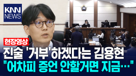 진술 ′거부′하겠다는 김용현, ＂어차피 증언 안할거면 지금...＂ / KNN