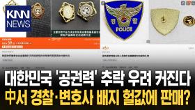 경찰 이어 변호사 배지까지 사칭? 선 넘는 중국의 ′모방 코스프레′ / KNN