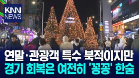 성탄절 앞둔 곳곳 연말분위기..더딘 경기회복
