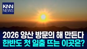 ＜자랑스러운 부산경남＞유라시아 첫 일출, 2026 양산 방문의 해