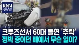 주말 사건사고 잇따라... 교통사고*선내 추락 사고