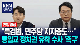 ＂특검법, 민주당 지지층도...＂ 통일교 정치권 유착 수사 ′촉구′ / KNN