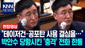 ＂테이저건·공포탄 사용 결심을…＂ 박안수 前 육군참모총장을 당황시킨 ′충격′ 전화 한통 / KNN