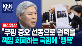 ＂쿠팡 증오 선동으로 권력을＂ 책임 회피하는 국힘에 ′맹폭′ / KNN