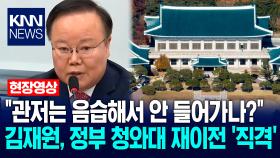 ＂청와대 관저는 음습해서 안 들어가나?＂ 김재원, 정부 청와대 재이전 ′직격′ / KNN