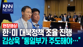 한·미 대북정책 조율 진행, 김상욱 ＂통일부가 주도해야...＂ / KNN