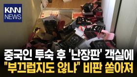 ＂중국인 다신 오지 마라＂ 경고 직원 분노케 한 객실 ′난장판′ / KNN