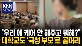 ′F′ 성적표 보고 전화 건 부모 교수에 ′직무 유기′ 막말 무슨 일? / KNN