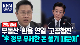 부동산·환율 연일 ′고공행진′ ＂이재명 정부 무제한 돈 풀기 때문에＂ / KNN