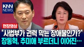 ＂사법부가 권력 막는 장애물인가?＂ 장동혁, 추미애 부르더니 이어진… / KNN