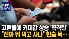고환율에 허리띠 점점 조여온다 밥·커피값 모조리 ′폭등′ 어쩌나 / KNN