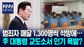 李 대통령 교도소서 인기스타 범죄자 매달 ′천명 씩′ 풀려난다?/ KNN