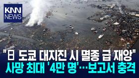 日 정부 ′대지진′ 보고서 충격 ＂도쿄 통째로 사라지는 대재앙＂ / KNN