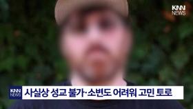 ＂남성들에 용기 주려 신청해…＂ 2.5cm ′왜소 음경′ 기네스 도전/ KNN