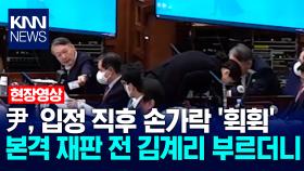 尹, 입정 직후 손가락 ′휙휙′…본격 재판 전 김계리 부르더니 / KNN