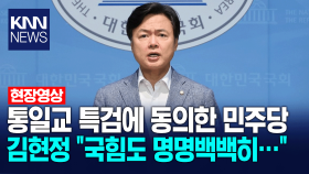 통일교 특검에 동의한 민주당, 김현정 ＂국힘도 명명백백히...＂ / KNN
