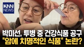 박미선, 베리즙 공구 논란에 ＂의사에 물어보라＂…결국 사과/ KNN