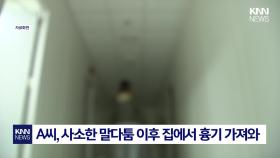 말다툼 끝 ′흉기′ 휘두른 남성 범행 이유가 바보 취급해서?/ KNN
