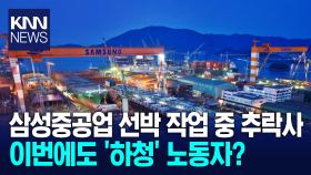 삼성중공업 거제 사업장서 50대 하청노동자 추락해 숨져