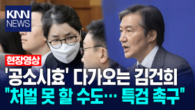 ′공소시효′ 다가오는 김건희 ＂처벌 못 할 수도... 특검 촉구＂/ KNN