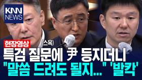 특검 질문에 윤석열 등지더니 ＂말씀 드려도 될지...＂ ′발칵′