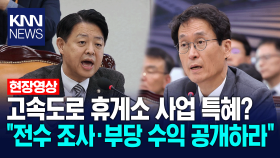 고속도로 휴게소 사업 특혜? ＂전수 조사, 부당 수익 공개하라＂ / KNN