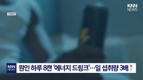 음주·흡연 일절 안 한 50대 男 ′이 음료′ 때문에 뇌졸중 진단? / KNN