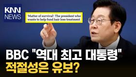 이 대통령 ′탈모=생존′ 발언에 BBC ＂대머리도 사회적 논란?＂ / KNN